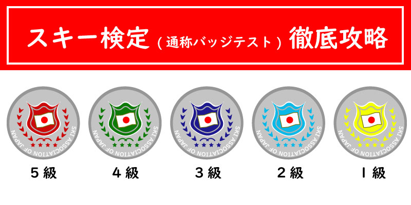全日本スキー連盟 ジュニア3級 ピンバッジ