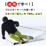 【入門編】スキーの「走り」や「切れ」とは？プロスキーヤーへの第一歩！
